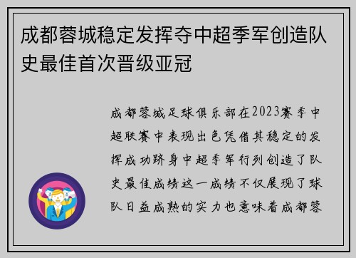成都蓉城稳定发挥夺中超季军创造队史最佳首次晋级亚冠