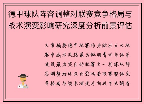 德甲球队阵容调整对联赛竞争格局与战术演变影响研究深度分析前景评估 德甲球队阵容调整对联赛竞争格局与战术演变影响研究深度分析前景评估