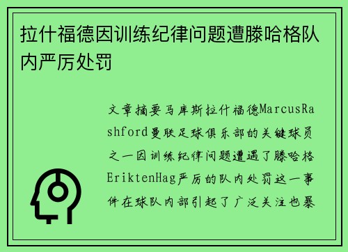 拉什福德因训练纪律问题遭滕哈格队内严厉处罚 拉什福德因训练纪律问题遭滕哈格队内严厉处罚