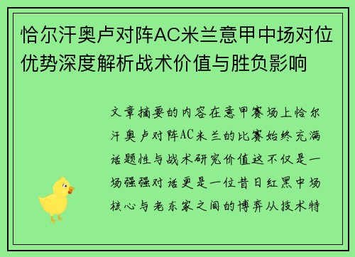 恰尔汗奥卢对阵AC米兰意甲中场对位优势深度解析战术价值与胜负影响 恰尔汗奥卢对阵AC米兰意甲中场对位优势深度解析战术价值与胜负影响