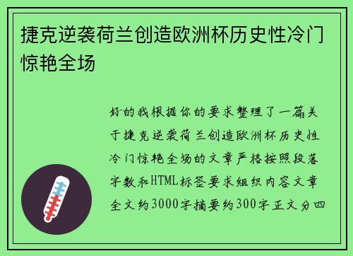捷克逆袭荷兰创造欧洲杯历史性冷门惊艳全场 捷克逆袭荷兰创造欧洲杯历史性冷门惊艳全场