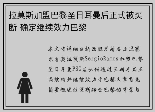 拉莫斯加盟巴黎圣日耳曼后正式被买断 确定继续效力巴黎 拉莫斯加盟巴黎圣日耳曼后正式被买断 确定继续效力巴黎