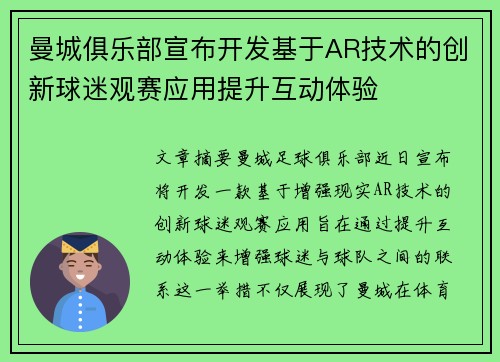曼城俱乐部宣布开发基于AR技术的创新球迷观赛应用提升互动体验 曼城俱乐部宣布开发基于AR技术的创新球迷观赛应用提升互动体验