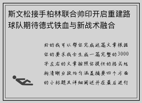 斯文松接手柏林联合帅印开启重建路球队期待德式铁血与新战术融合