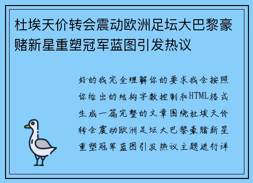 杜埃天价转会震动欧洲足坛大巴黎豪赌新星重塑冠军蓝图引发热议 杜埃天价转会震动欧洲足坛大巴黎豪赌新星重塑冠军蓝图引发热议