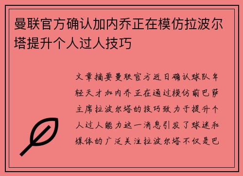 曼联官方确认加内乔正在模仿拉波尔塔提升个人过人技巧