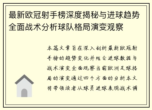 最新欧冠射手榜深度揭秘与进球趋势全面战术分析球队格局演变观察 最新欧冠射手榜深度揭秘与进球趋势全面战术分析球队格局演变观察