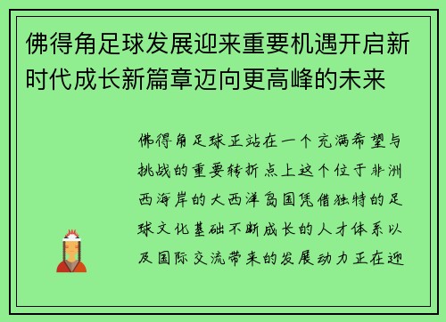 佛得角足球发展迎来重要机遇开启新时代成长新篇章迈向更高峰的未来 佛得角足球发展迎来重要机遇开启新时代成长新篇章迈向更高峰的未来