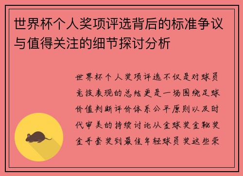世界杯个人奖项评选背后的标准争议与值得关注的细节探讨分析 世界杯个人奖项评选背后的标准争议与值得关注的细节探讨分析