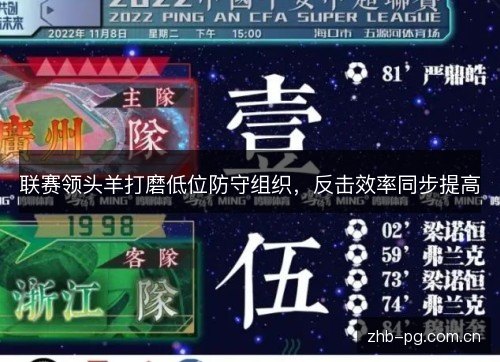 联赛领头羊打磨低位防守组织,反击效率同步提高 联赛领头羊打磨低位防守组织,反击效率同步提高